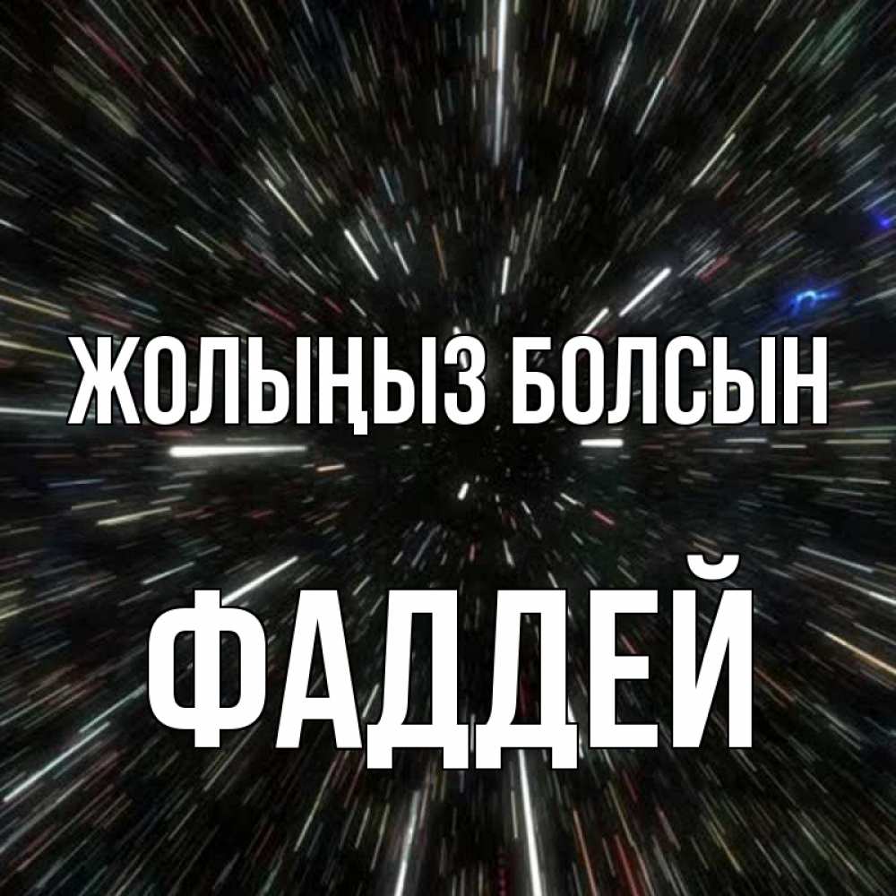 Күн сайын ашық хат с именем, Фаддей Жолыңыз болсын туннель Онлайн тегін жүктеп алу тілектері бар керемет карта 