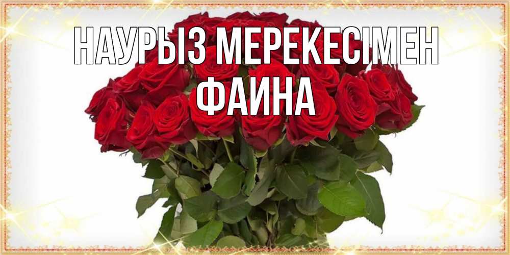 Күн сайын ашық хат с именем, Фаина Наурыз мерекесімен поздравляю с праздник весны наурыз Онлайн тегін жүктеп алу тілектері бар керемет карта 