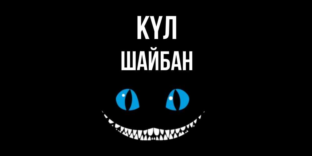 Күн сайын ашық хат с именем, ШАЙБАН күл кот улыбается Онлайн тегін жүктеп алу тілектері бар керемет карта 
