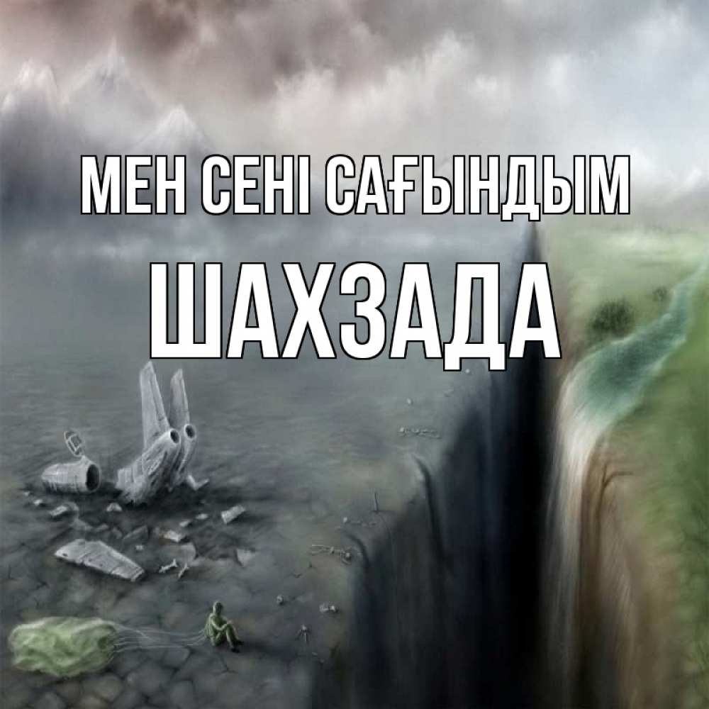 Күн сайын ашық хат с именем, ШАХЗАДА Мен сені сағындым давай скорее ко мне Онлайн тегін жүктеп алу тілектері бар керемет карта 