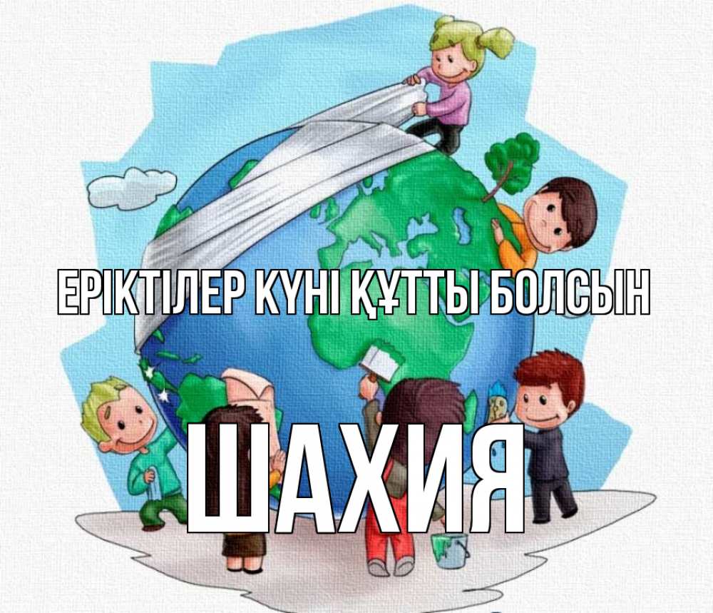 Күн сайын ашық хат с именем, ШАХИЯ Еріктілер күні құтты болсын С днем волонтера Онлайн тегін жүктеп алу тілектері бар керемет карта 