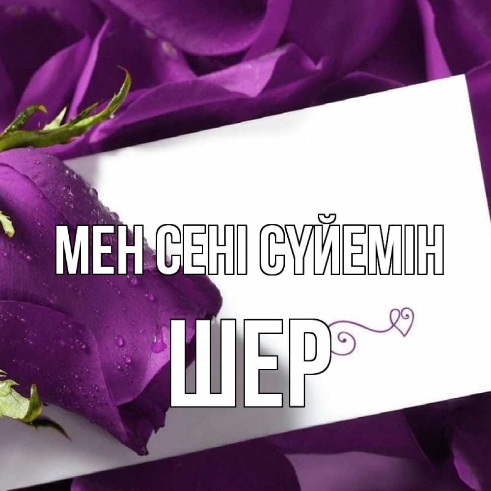 Күн сайын ашық хат с именем, ШЕР Мен сені сүйемін роза Онлайн тегін жүктеп алу тілектері бар керемет карта 
