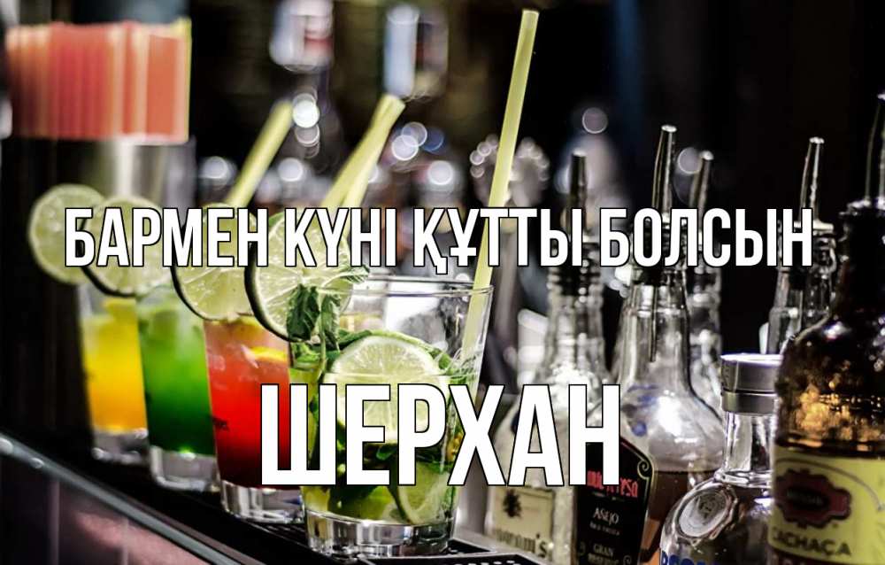 Күн сайын ашық хат с именем, ШЕРХАН бармен күні құтты болсын лайм с днем бармена Онлайн тегін жүктеп алу тілектері бар керемет карта 
