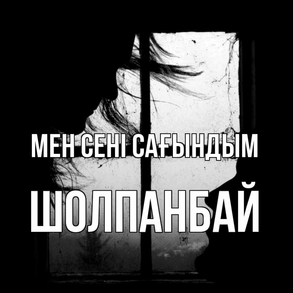 Күн сайын ашық хат с именем, ШОЛПАНБАЙ Мен сені сағындым силуэт Онлайн тегін жүктеп алу тілектері бар керемет карта 