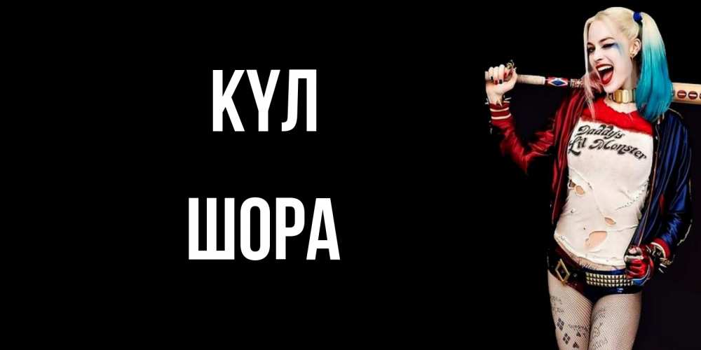 Күн сайын ашық хат с именем, ШОРА күл пожелания быть позитивным Онлайн тегін жүктеп алу тілектері бар керемет карта 