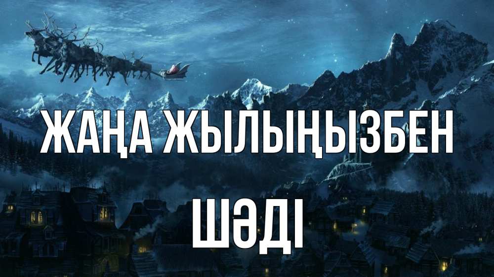 Күн сайын ашық хат с именем, ШӘДІ Жаңа жылыңызбен дед мороз олени Онлайн тегін жүктеп алу тілектері бар керемет карта 