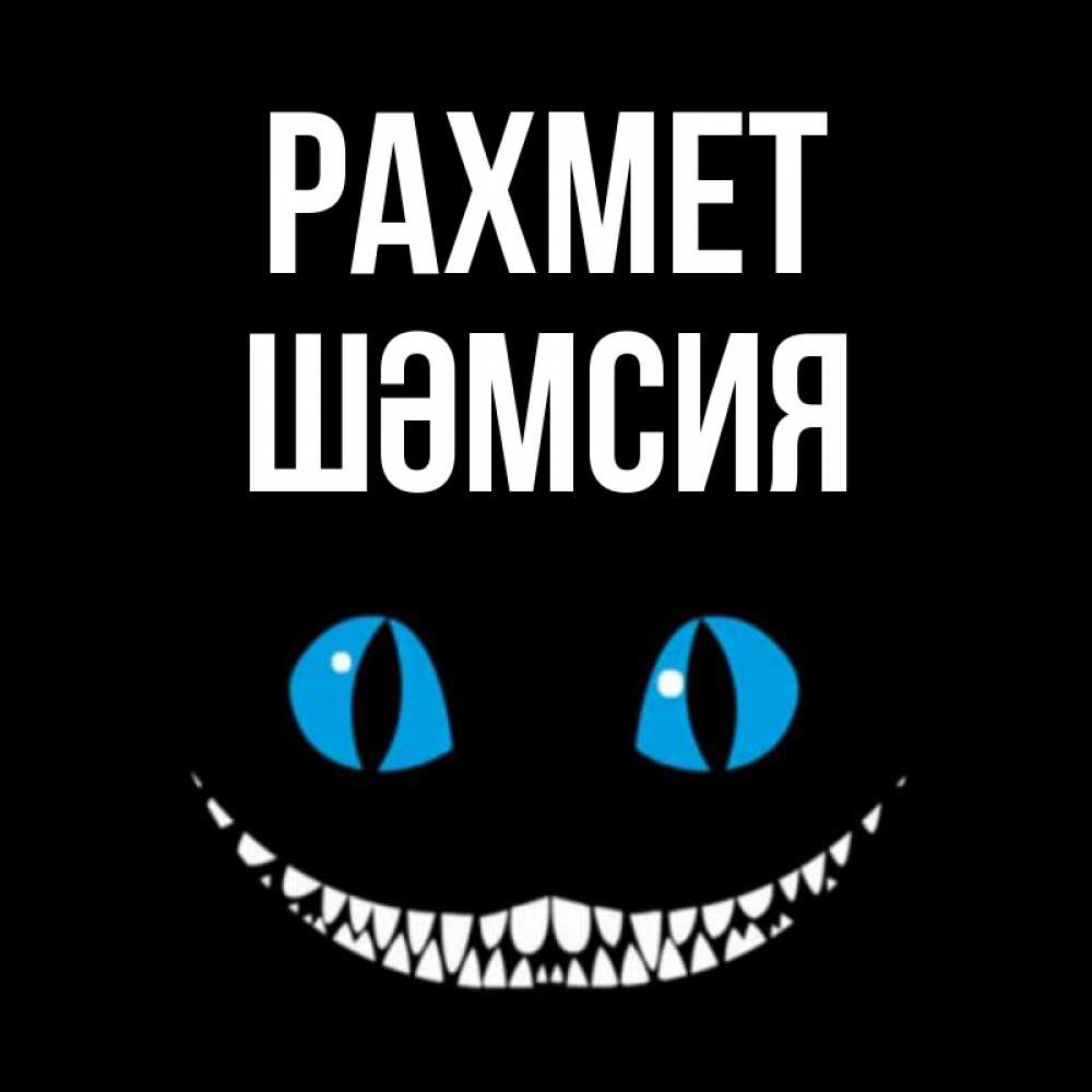 Күн сайын ашық хат с именем, ШӘМСИЯ рахмет благодарю от чеширика Онлайн тегін жүктеп алу тілектері бар керемет карта 