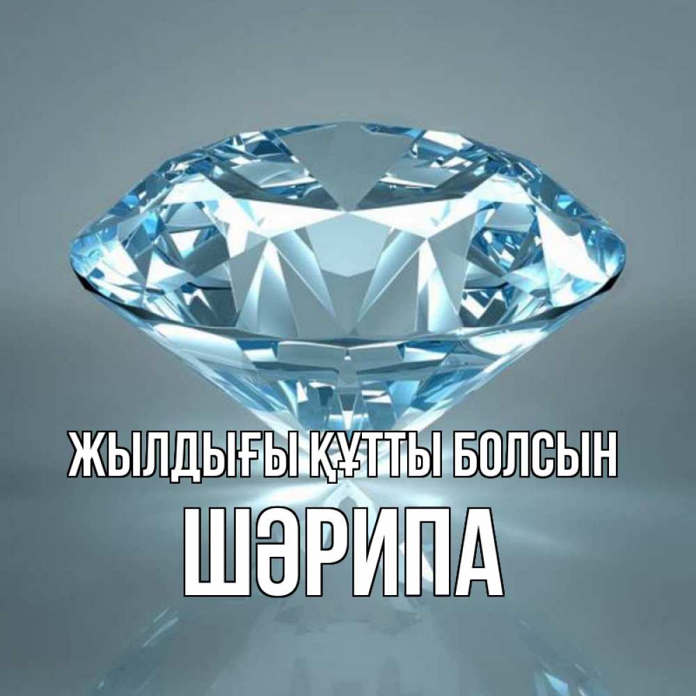 Күн сайын ашық хат с именем, ШӘРИПА Жылдығы құтты болсын с бриллиантом голубого цвета Онлайн тегін жүктеп алу тілектері бар керемет карта 
