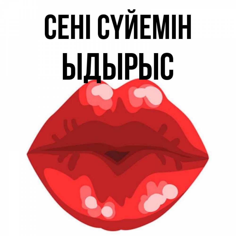 Күн сайын ашық хат с именем, ЫДЫРЫС Сені сүйемін отправить открытку с поцелуем бесплатно и скачать для парня Онлайн тегін жүктеп алу тілектері бар керемет карта 