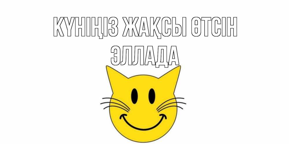 Күн сайын ашық хат с именем, Эллада Күніңіз жақсы өтсін открытка с котом Онлайн тегін жүктеп алу тілектері бар керемет карта 