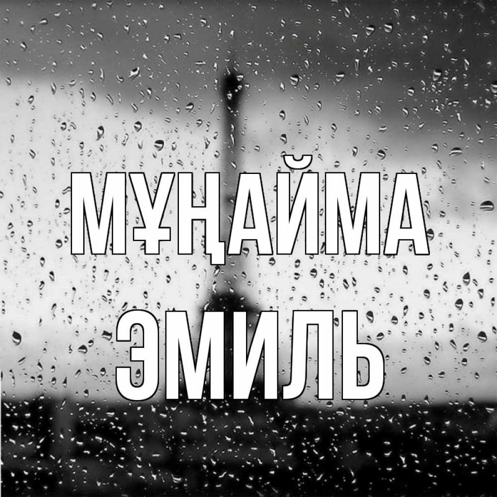 Күн сайын ашық хат с именем, Эмиль Мұңайма Париж и Эйфелева башня Онлайн тегін жүктеп алу тілектері бар керемет карта 