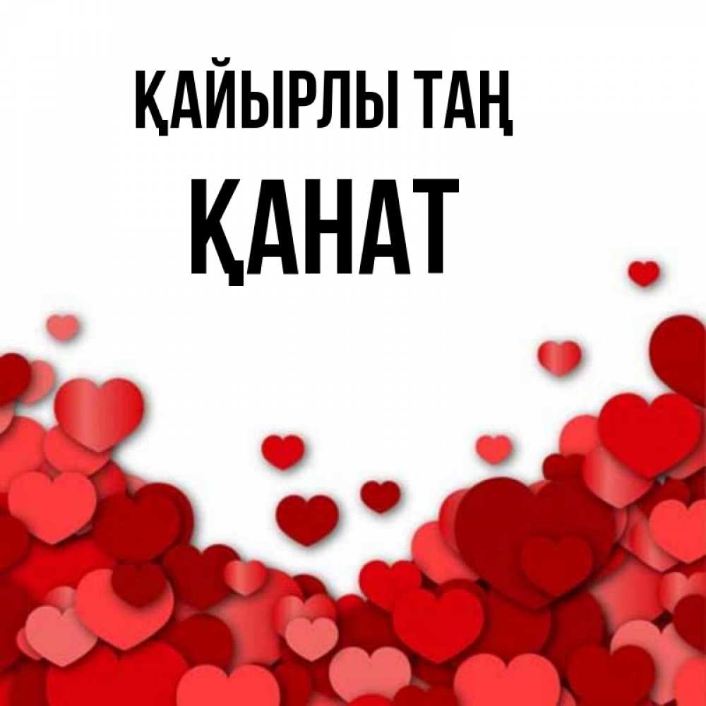 Күн сайын ашық хат с именем, Қанат Қайырлы таң хорошего настроения Онлайн тегін жүктеп алу тілектері бар керемет карта 