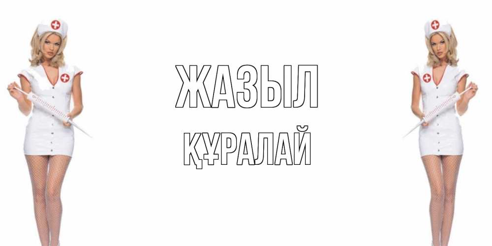 Күн сайын ашық хат с именем, ҚҰРАЛАЙ Жазыл открытки с медсестрой Онлайн тегін жүктеп алу тілектері бар керемет карта 