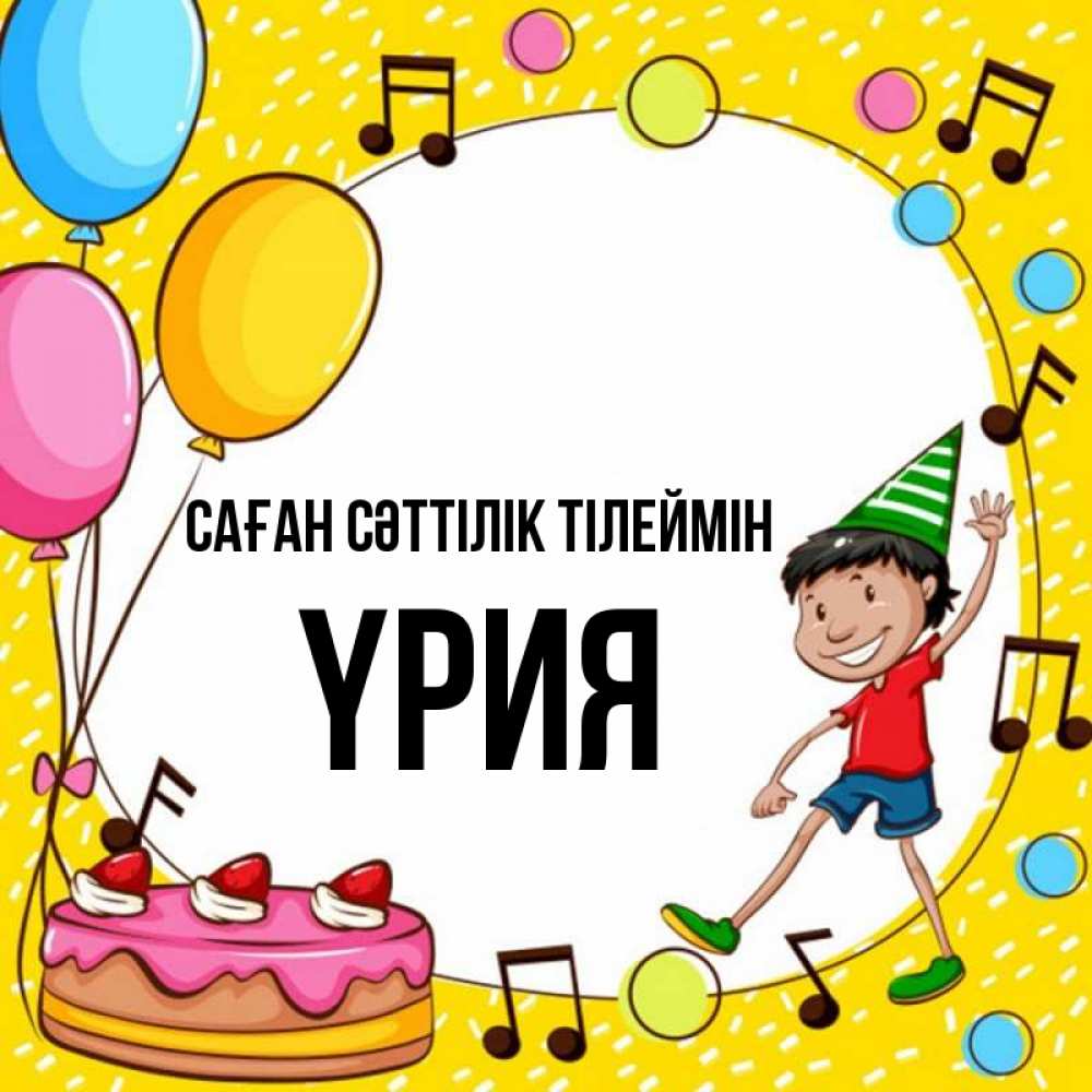 Күн сайын ашық хат с именем, ҮРИЯ Саған сәттілік тілеймін открытка 1 Онлайн тегін жүктеп алу тілектері бар керемет карта 
