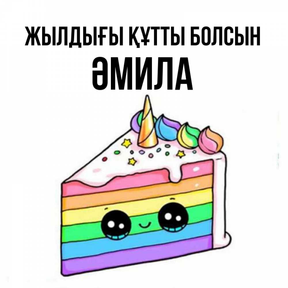 Күн сайын ашық хат с именем, ӘМИЛА Жылдығы құтты болсын с днем варенья Онлайн тегін жүктеп алу тілектері бар керемет карта 