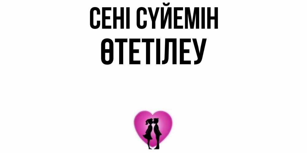 Күн сайын ашық хат с именем, ӨТЕТІЛЕУ Сені сүйемін поцелуй Онлайн тегін жүктеп алу тілектері бар керемет карта 