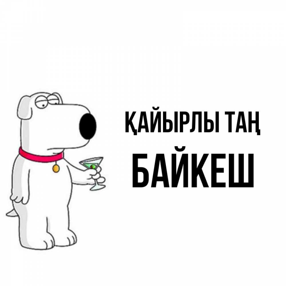 Күн сайын ашық хат с именем, Байкеш Қайырлы таң герои мультфильмов белый пес Онлайн тегін жүктеп алу тілектері бар керемет карта 