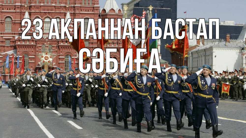 Картинка 23 ақпаннан бастап, СӘБИҒА