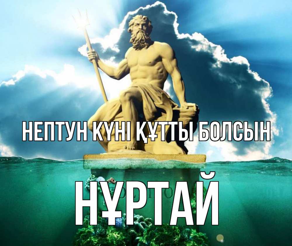 Картинка нептун күні құтты болсын, Нұртай