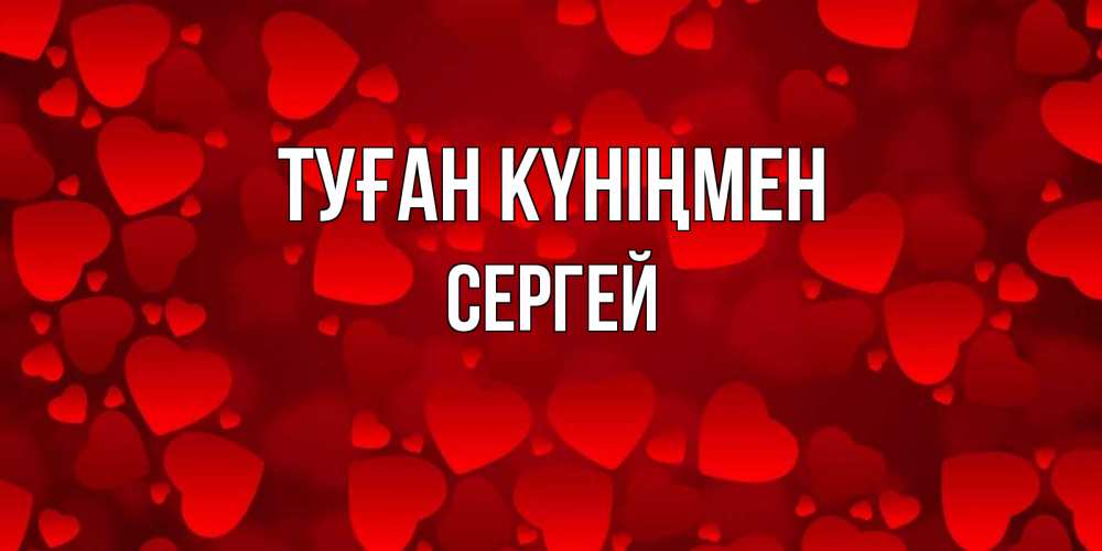 Күн сайын ашық хат с именем, Сергей Туған күніңмен прекрасные сердечки на открытке с красным фоном Онлайн тегін жүктеп алу тілектері бар керемет карта 