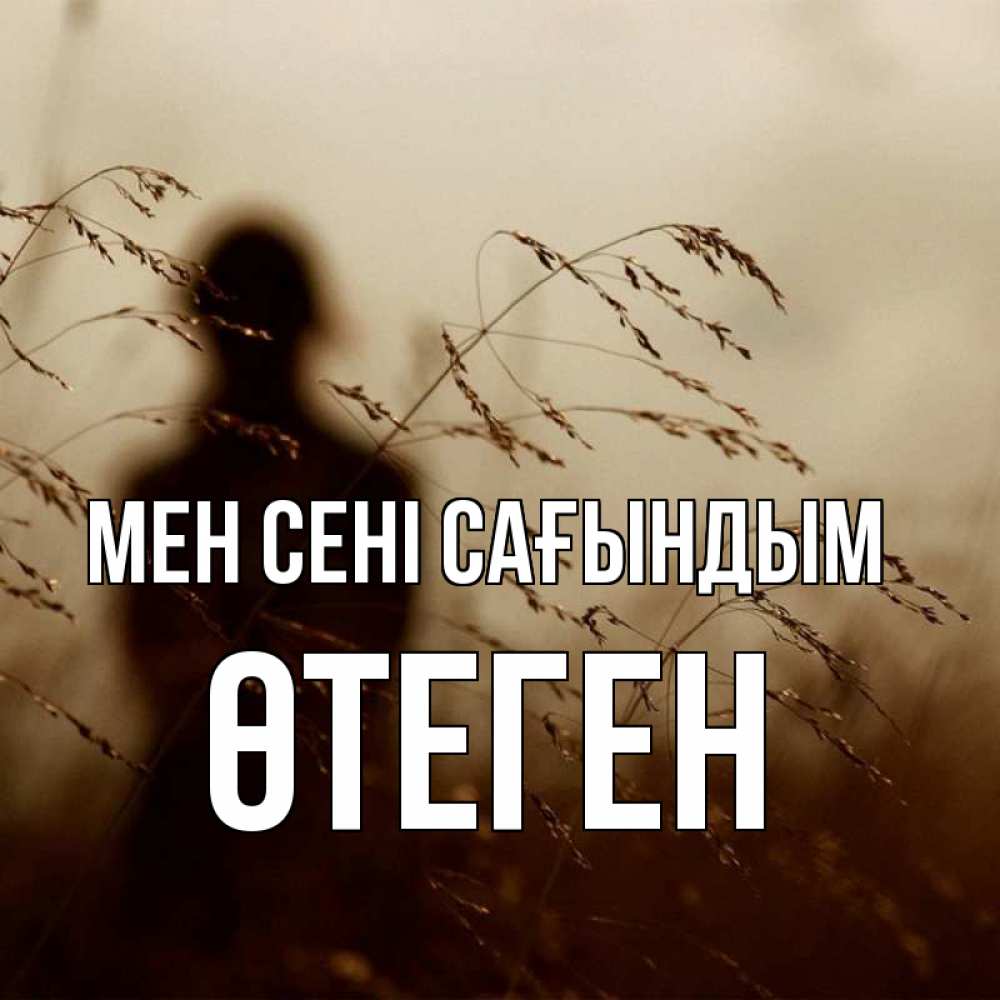 Күн сайын ашық хат с именем, ӨТЕГЕН Мен сені сағындым силуэт девушки Онлайн тегін жүктеп алу тілектері бар керемет карта 