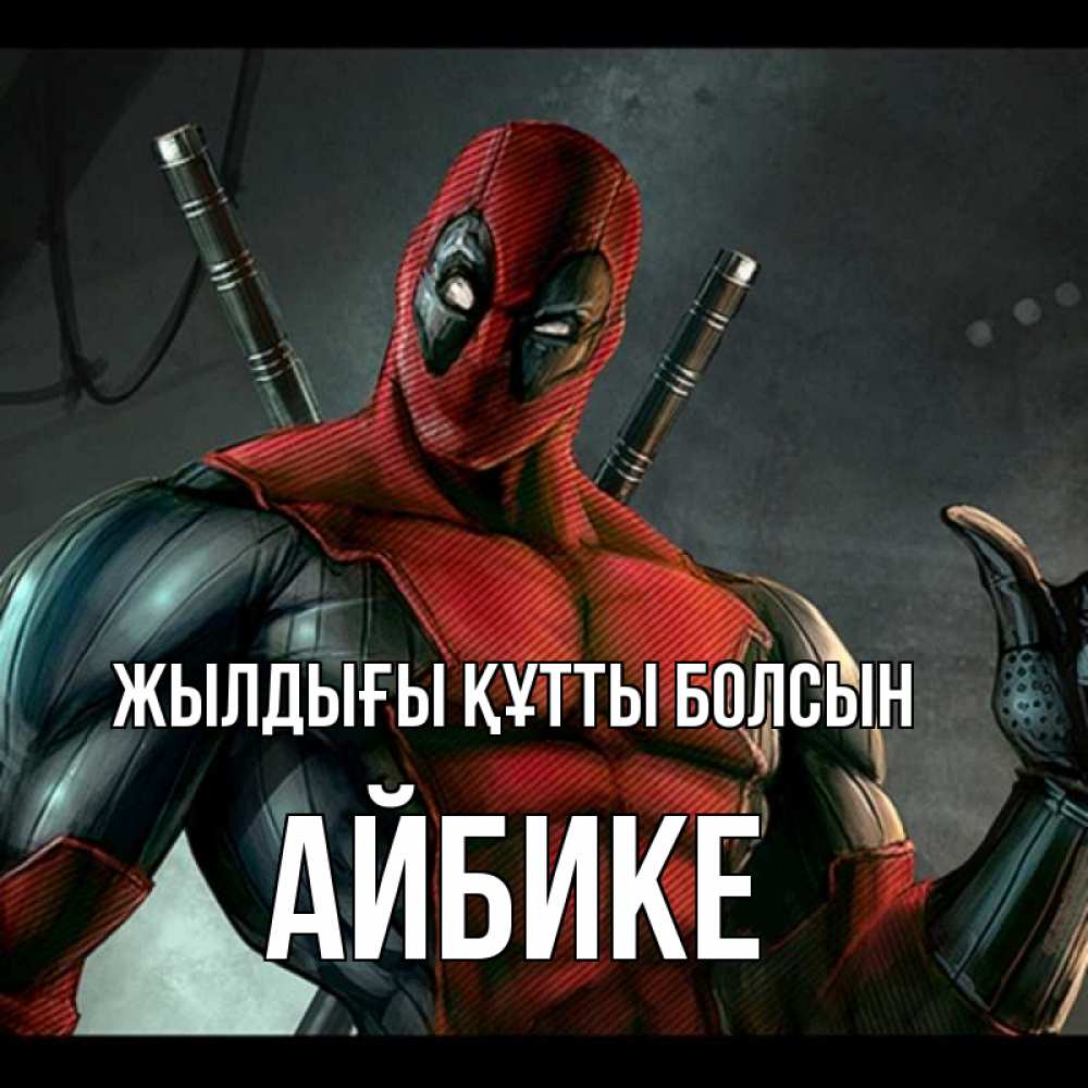 Күн сайын ашық хат с именем, АЙБИКЕ Жылдығы құтты болсын марвел супергерои Онлайн тегін жүктеп алу тілектері бар керемет карта 