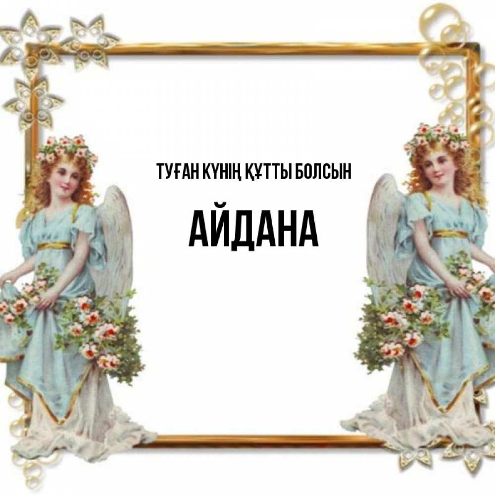 Күн сайын ашық хат с именем, АЙДАНА Туған күнің құтты болсын рамочка из золота и ангелы Онлайн тегін жүктеп алу тілектері бар керемет карта 