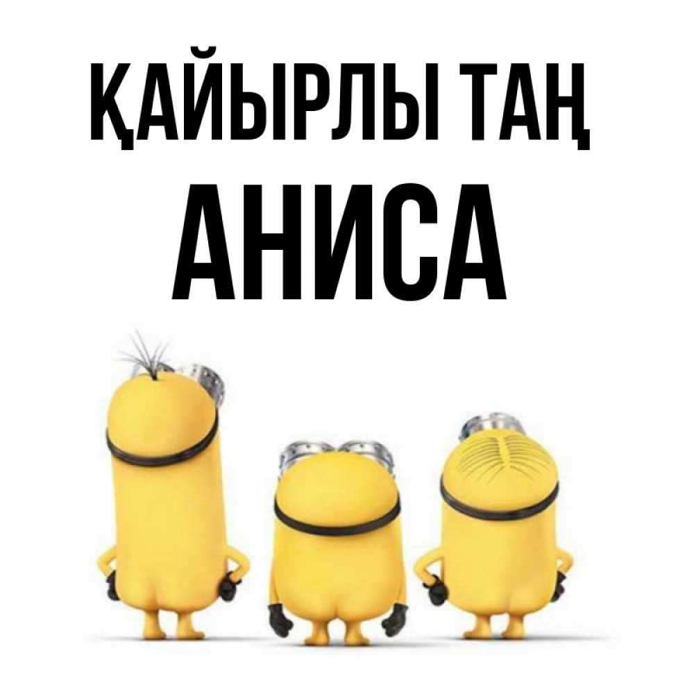 Күн сайын ашық хат с именем, АНИСА Қайырлы таң подписать открытку онлайн бесплатно Онлайн тегін жүктеп алу тілектері бар керемет карта 