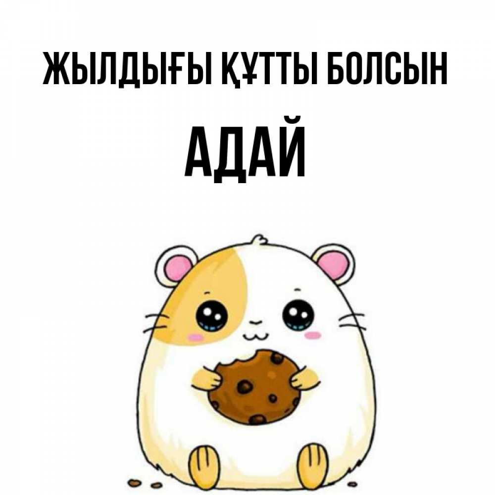 Күн сайын ашық хат с именем, Адай Жылдығы құтты болсын с днюхой Онлайн тегін жүктеп алу тілектері бар керемет карта 