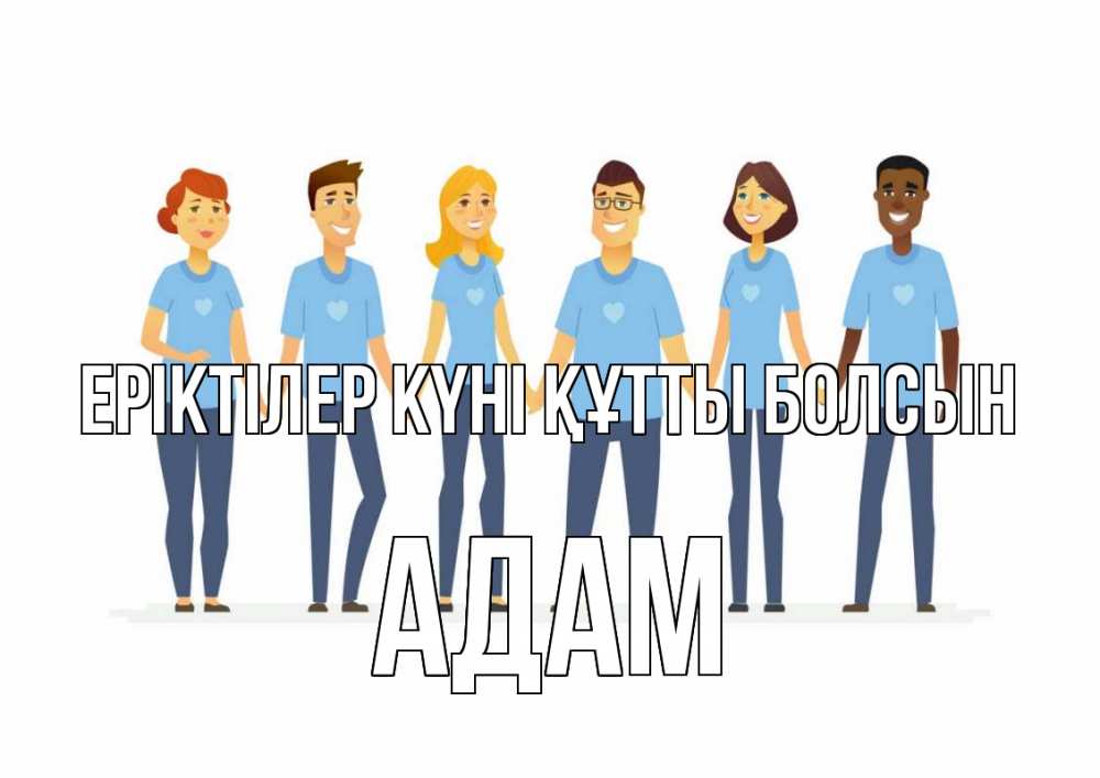 Күн сайын ашық хат с именем, Адам Еріктілер күні құтты болсын С днем волонтера Онлайн тегін жүктеп алу тілектері бар керемет карта 