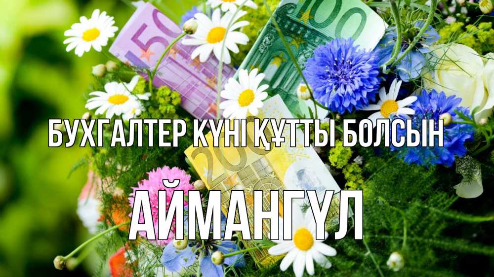 Күн сайын ашық хат с именем, Аймангүл бухгалтер күні құтты болсын с днем бухгалтера Онлайн тегін жүктеп алу тілектері бар керемет карта 