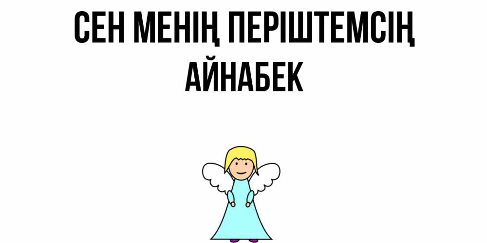 Күн сайын ашық хат с именем, Айнабек Сен менің періштемсің ангел Онлайн тегін жүктеп алу тілектері бар керемет карта 