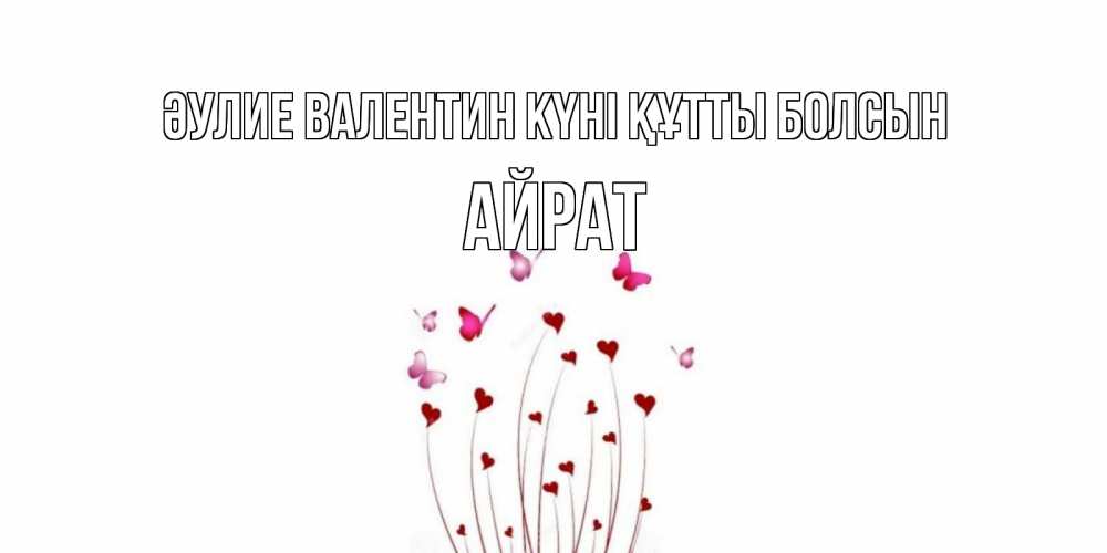 Күн сайын ашық хат с именем, Айрат Әулие Валентин күні құтты болсын валентинку подписать онлайн на день всех влюбленных Онлайн тегін жүктеп алу тілектері бар керемет карта 