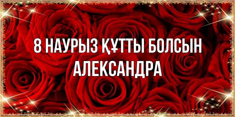 Күн сайын ашық хат с именем, Александра 8 наурыз құтты болсын открытка для любимой Онлайн тегін жүктеп алу тілектері бар керемет карта 