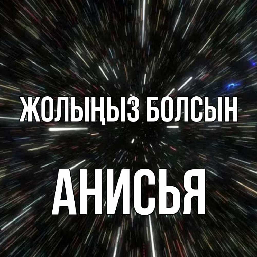 Күн сайын ашық хат с именем, Анисья Жолыңыз болсын туннель Онлайн тегін жүктеп алу тілектері бар керемет карта 