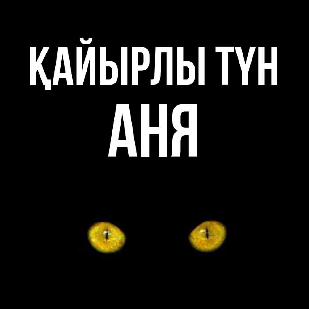 Күн сайын ашық хат с именем, Аня Қайырлы түн сладких снов бесстрашный мой дружочек Онлайн тегін жүктеп алу тілектері бар керемет карта 