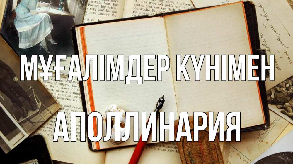 Күн сайын ашық хат с именем, Аполлинария Мұғалімдер күнімен с днем учителя Онлайн тегін жүктеп алу тілектері бар керемет карта 