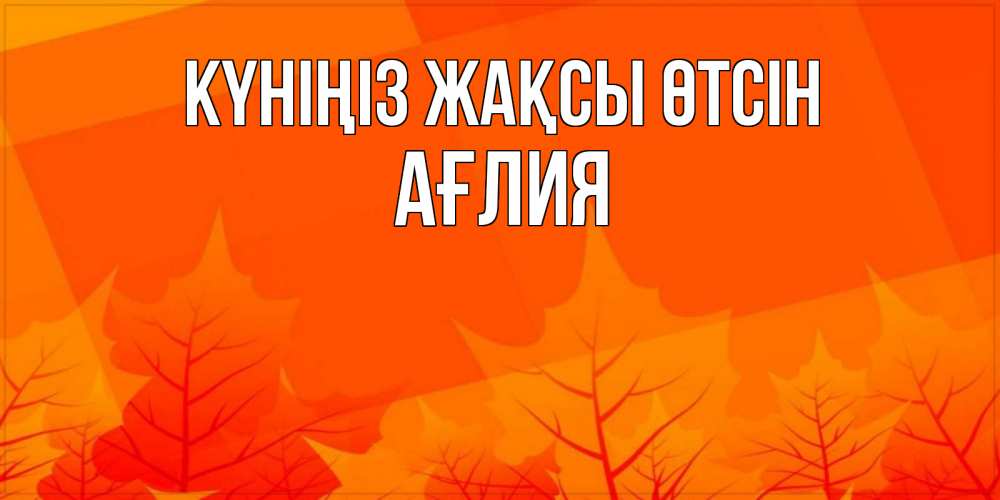 Күн сайын ашық хат с именем, АҒЛИЯ Күніңіз жақсы өтсін осеннее настроение Онлайн тегін жүктеп алу тілектері бар керемет карта 