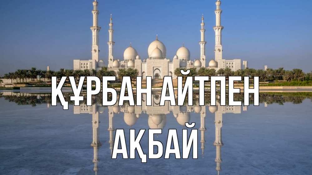 Күн сайын ашық хат с именем, Ақбай Құрбан айтпен мечеть Онлайн тегін жүктеп алу тілектері бар керемет карта 