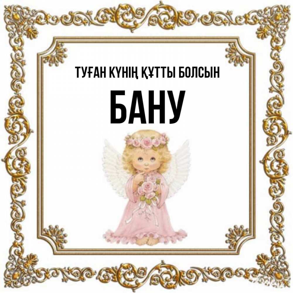 Күн сайын ашық хат с именем, БАНУ Туған күнің құтты болсын девочка ангел с крыльями и цветами в розовом платье Онлайн тегін жүктеп алу тілектері бар керемет карта 