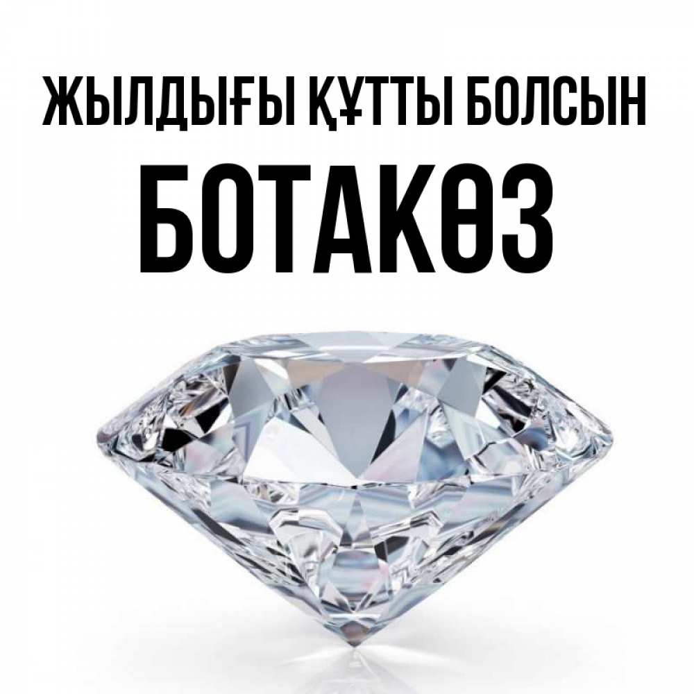 Күн сайын ашық хат с именем, БОТАКӨЗ Жылдығы құтты болсын к пожеланием быть богатым Онлайн тегін жүктеп алу тілектері бар керемет карта 