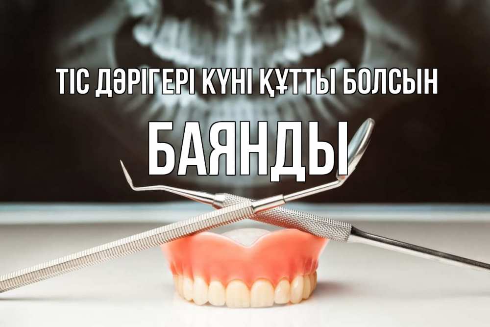 Күн сайын ашық хат с именем, Баянды Тіс дәрігері күні құтты болсын с днем стоматолога Онлайн тегін жүктеп алу тілектері бар керемет карта 