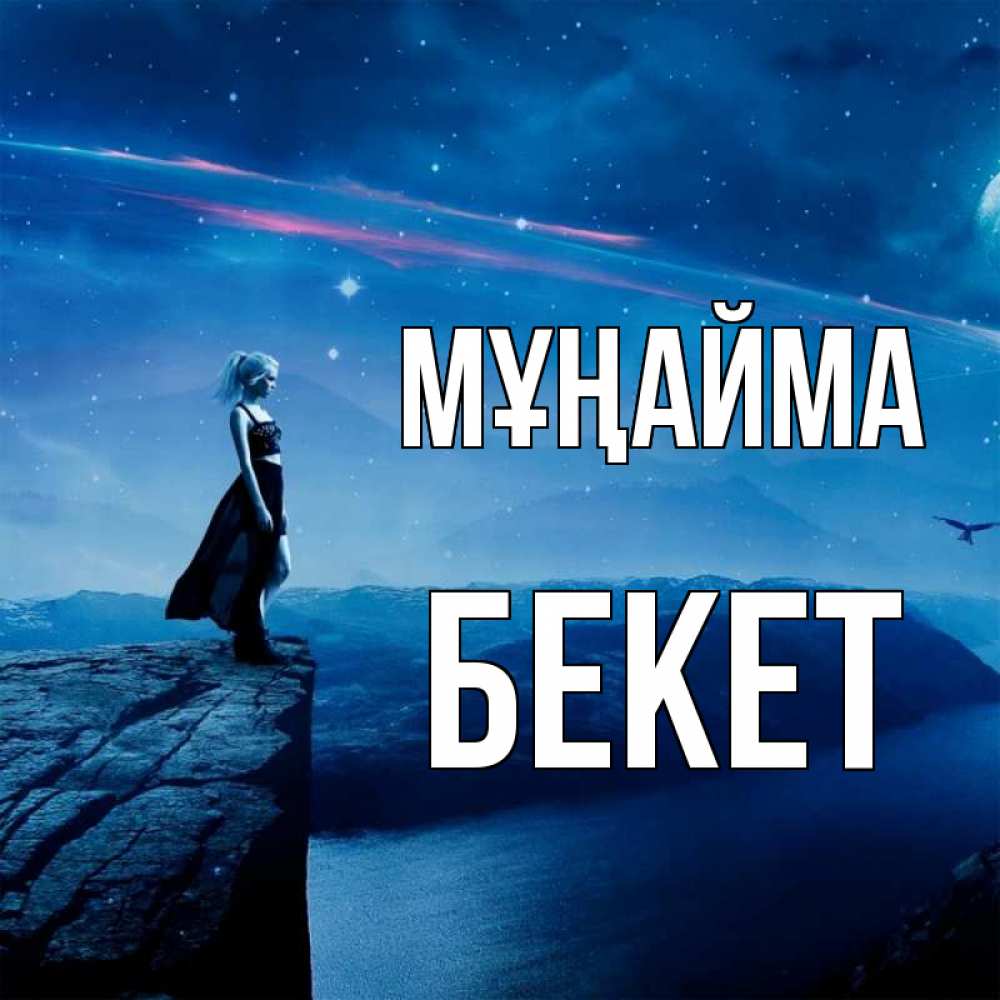 Күн сайын ашық хат с именем, Бекет Мұңайма вода и скала Онлайн тегін жүктеп алу тілектері бар керемет карта 