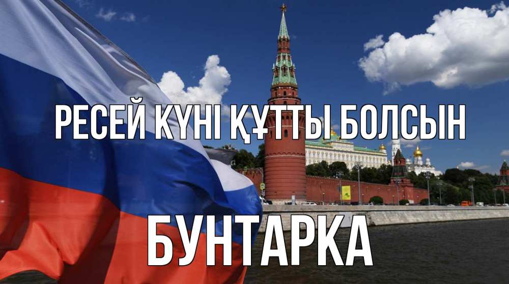 Күн сайын ашық хат с именем, Бунтарка Ресей күні құтты болсын С днем России Онлайн тегін жүктеп алу тілектері бар керемет карта 