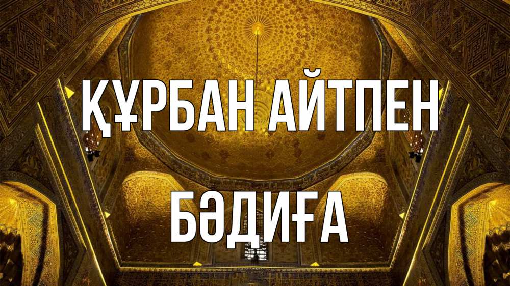 Күн сайын ашық хат с именем, БӘДИҒА Құрбан айтпен купол Онлайн тегін жүктеп алу тілектері бар керемет карта 