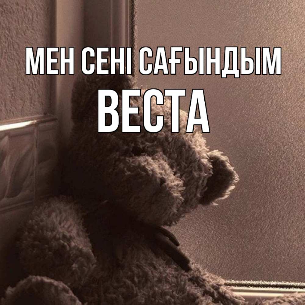 Күн сайын ашық хат с именем, Веста Мен сені сағындым скучаем тут Онлайн тегін жүктеп алу тілектері бар керемет карта 