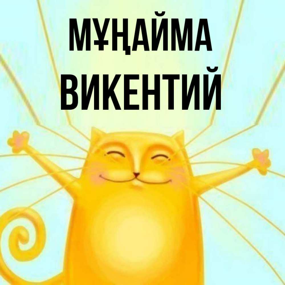 Күн сайын ашық хат с именем, Викентий Мұңайма обнимашки усатые Онлайн тегін жүктеп алу тілектері бар керемет карта 