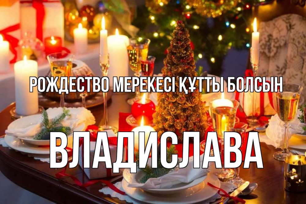 Күн сайын ашық хат с именем, Владислава Рождество мерекесі құтты болсын сочельник Онлайн тегін жүктеп алу тілектері бар керемет карта 