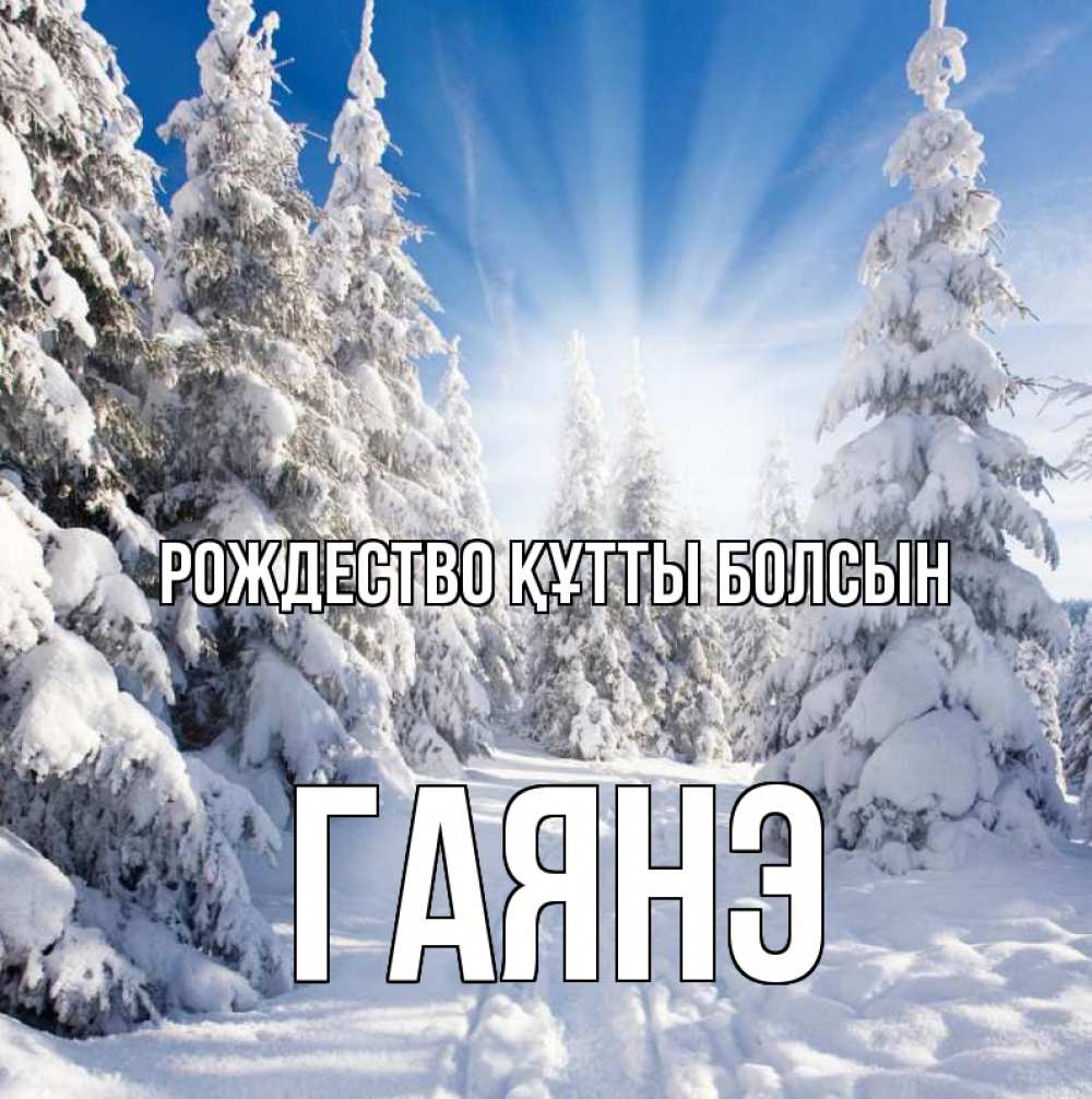 Күн сайын ашық хат с именем, Гаянэ Рождество құтты болсын зима, лес Онлайн тегін жүктеп алу тілектері бар керемет карта 
