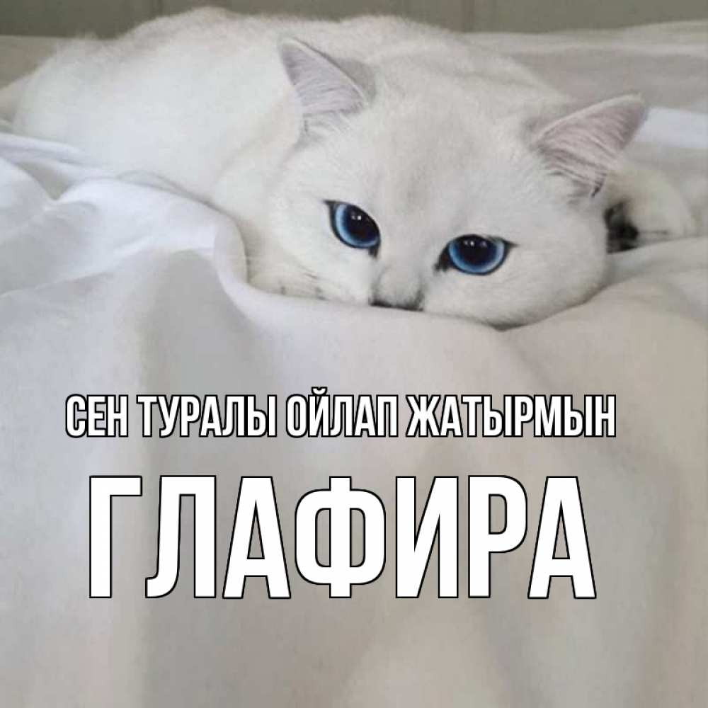 Күн сайын ашық хат с именем, Глафира Сен туралы ойлап жатырмын я очень по тебе скучаю и тоскую Онлайн тегін жүктеп алу тілектері бар керемет карта 